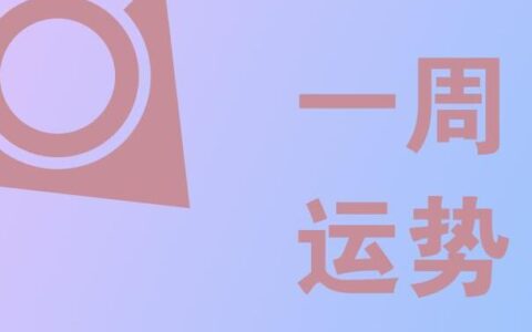 十二生肖一周运势（2月19日—2月25日）