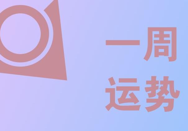 十二生肖一周运势(2月19日—2月25日) 图片2 十二生肖一周运势(2月19日—2月25日) 图片1