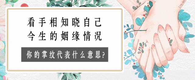 用掌纹解读今生姻缘,你的掌纹代表什么? 图片2 用掌纹解读今生姻缘,你的掌纹代表什么? 图片1