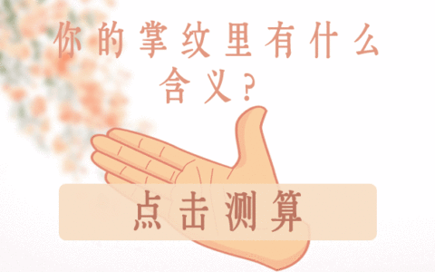 用掌纹解读今生姻缘，你的掌纹代表什么？
