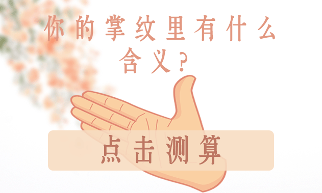 用掌纹解读今生姻缘,你的掌纹代表什么? 图片8 用掌纹解读今生姻缘,你的掌纹代表什么? 图片7