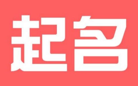 给宝宝起的名字检测卦象数理！什么是卦象数理？