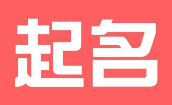 给宝宝起的名字检测卦象数理！什么是卦象数理？ 图片1