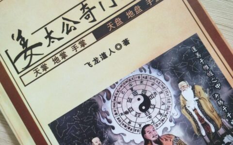 三分钟介绍让你了解神奇的《太公奇门》
