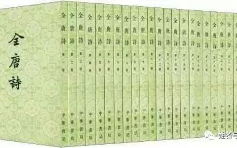 起名专家要对唐山宋词有个详细了解才能融合卦象数理命名