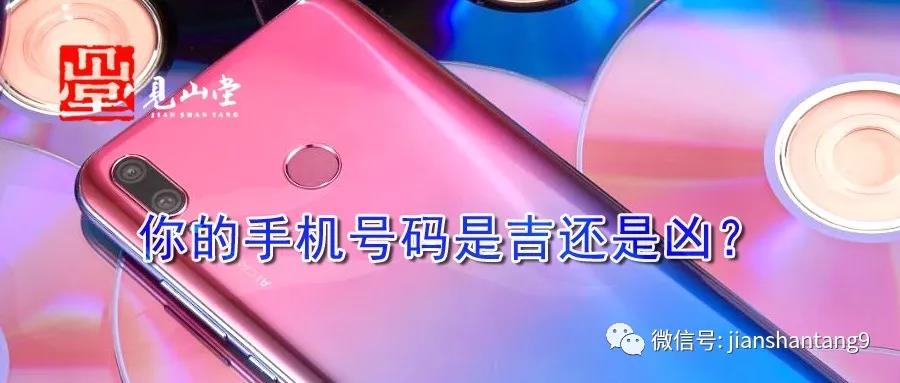 如何知道自己的手机号码是吉还是凶？ 图片1