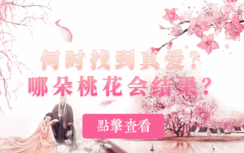 4月桃花运最旺的星座详解！
