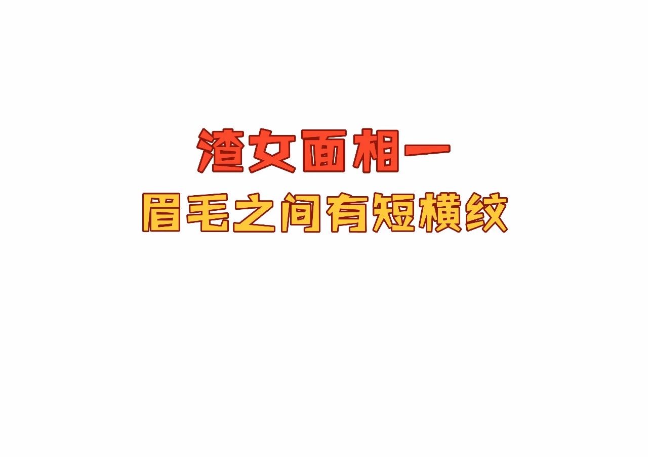 渣女图鉴，教你通过面相识别渣女特征 图片3