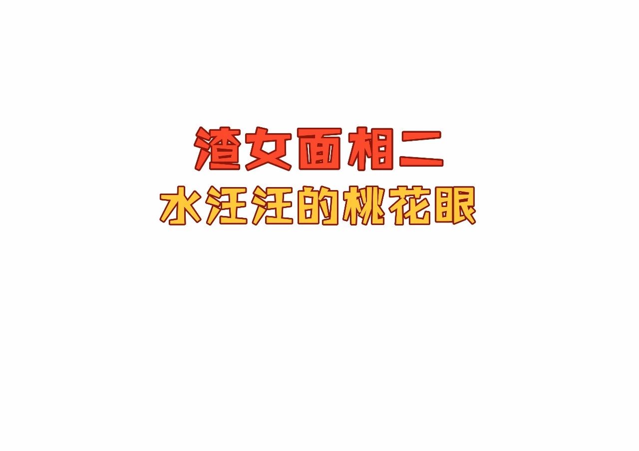 渣女图鉴，教你通过面相识别渣女特征 图片11