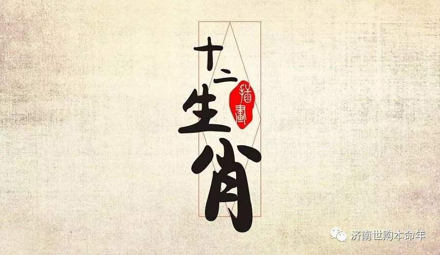 生肖犯六冲，最好不要恋爱结婚合作做生意！ 图片1