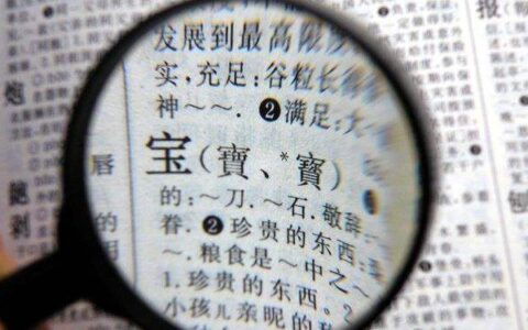 五格剖象姓名学解读名字用简体字与繁体字有何区别