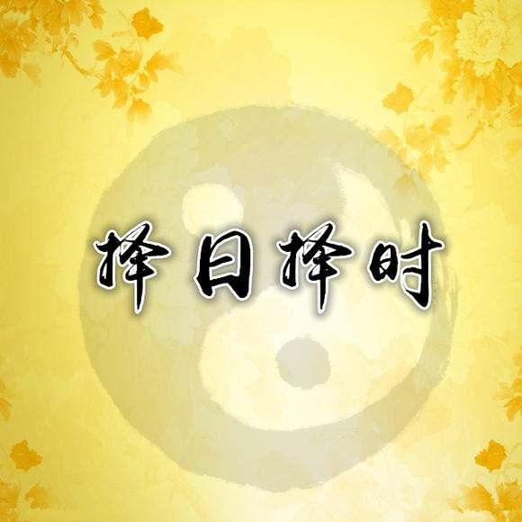 择日破腹产真的可以改变命运吗？ 图片15