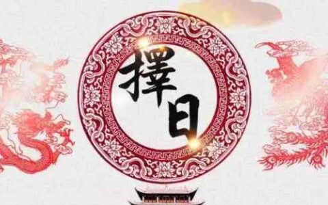 择日破腹产真的可以改变命运吗？
