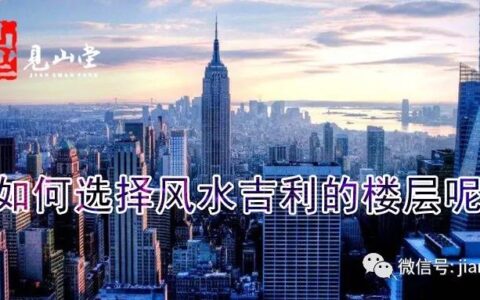 如何选择风水吉利的楼层呢？
