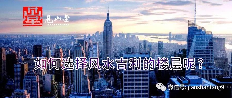 如何选择风水吉利的楼层呢？ 图片1
