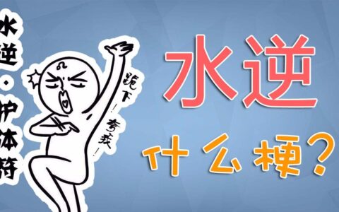 水逆：网络流行语水星逆转，意思是倒霉