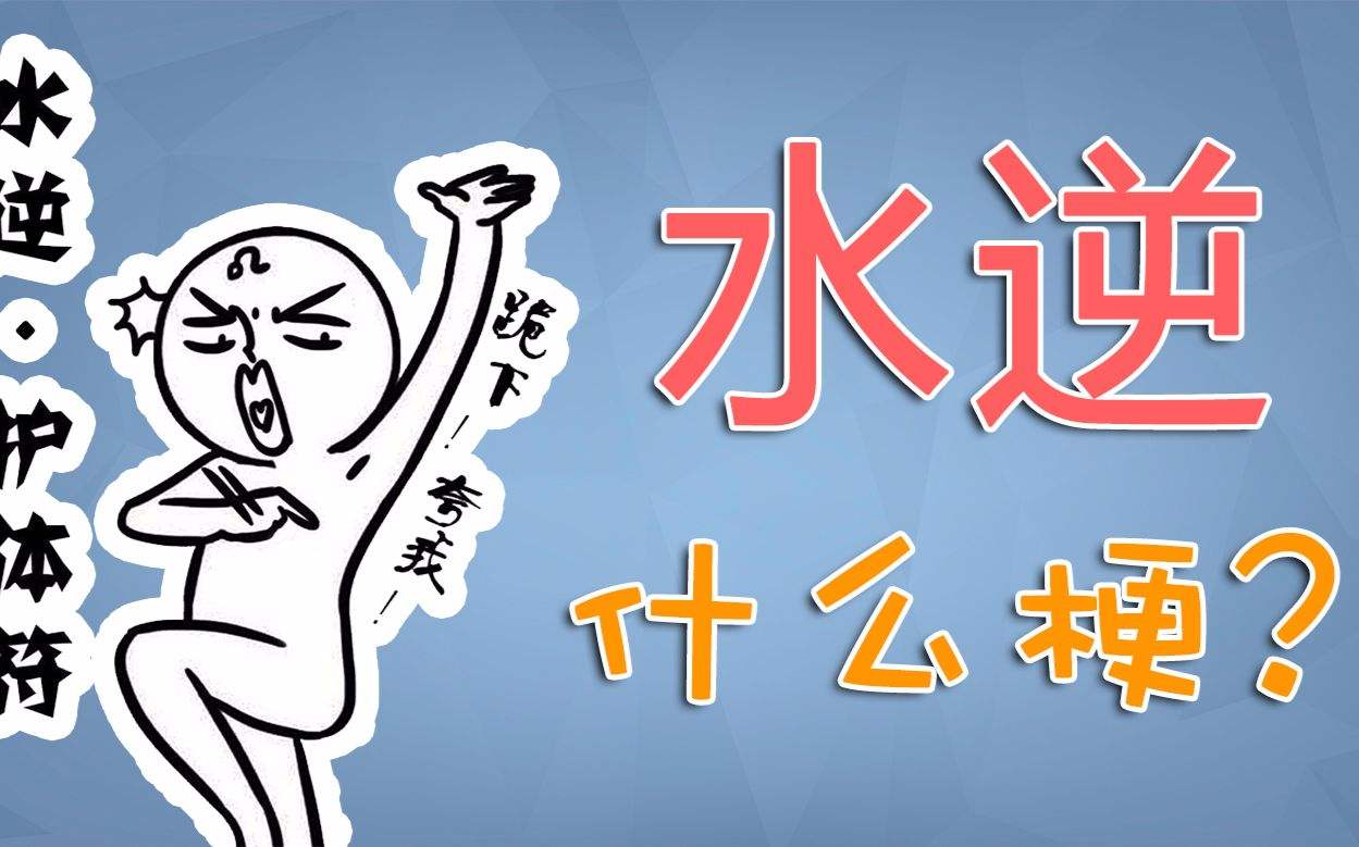 水逆：网络流行语水星逆转，意思是倒霉 图片1
