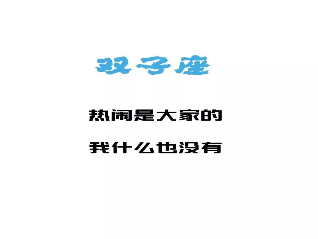 巨蟹女眼里，关于十二星座的正确打开方式 图片9