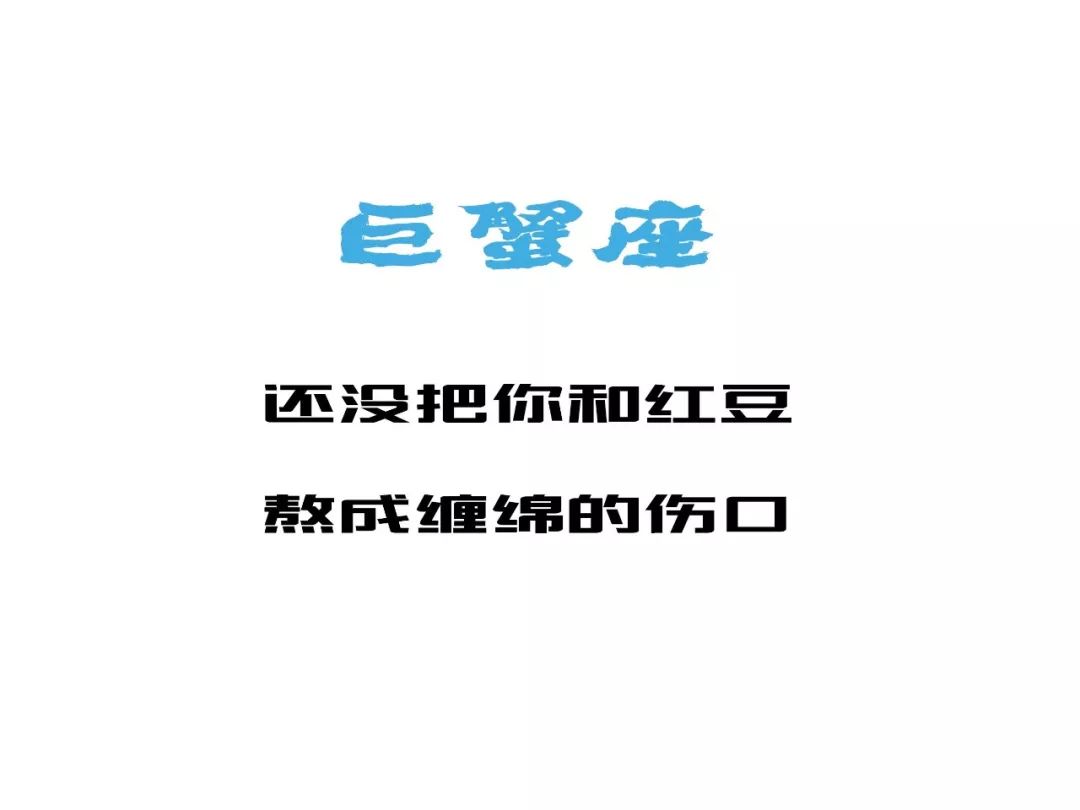 巨蟹女眼里，关于十二星座的正确打开方式 图片13