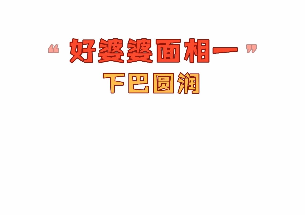 好婆婆与坏婆婆的面相特征 图片7
