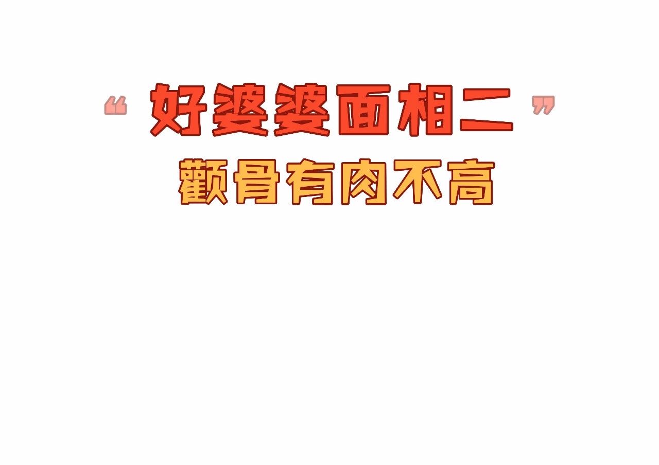 好婆婆与坏婆婆的面相特征 图片15