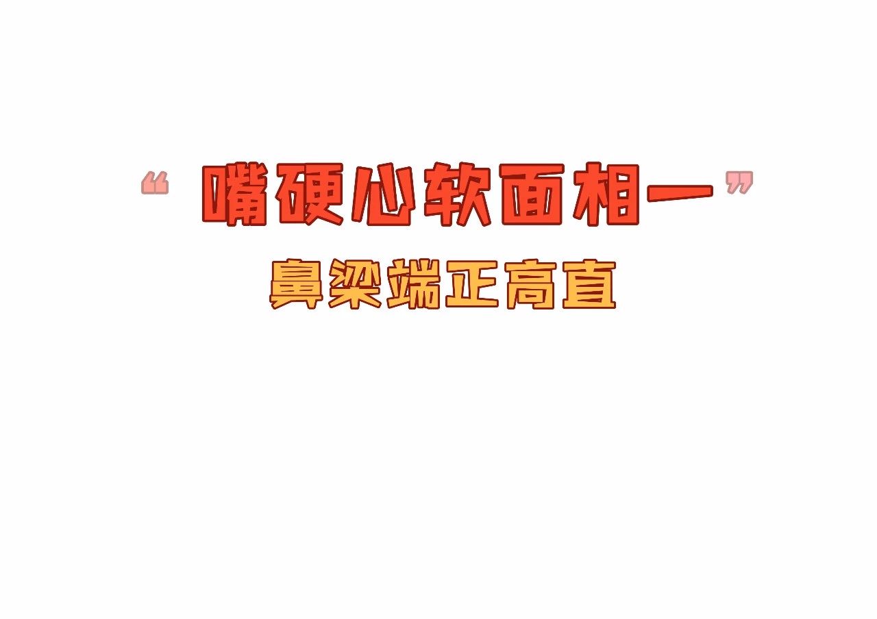 嘴硬心软的面相特征，嘴硬心软的女人特征 图片9