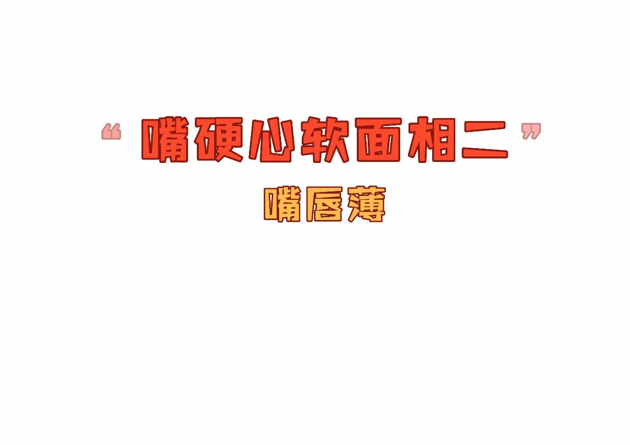 嘴硬心软的面相特征，嘴硬心软的女人特征 图片15