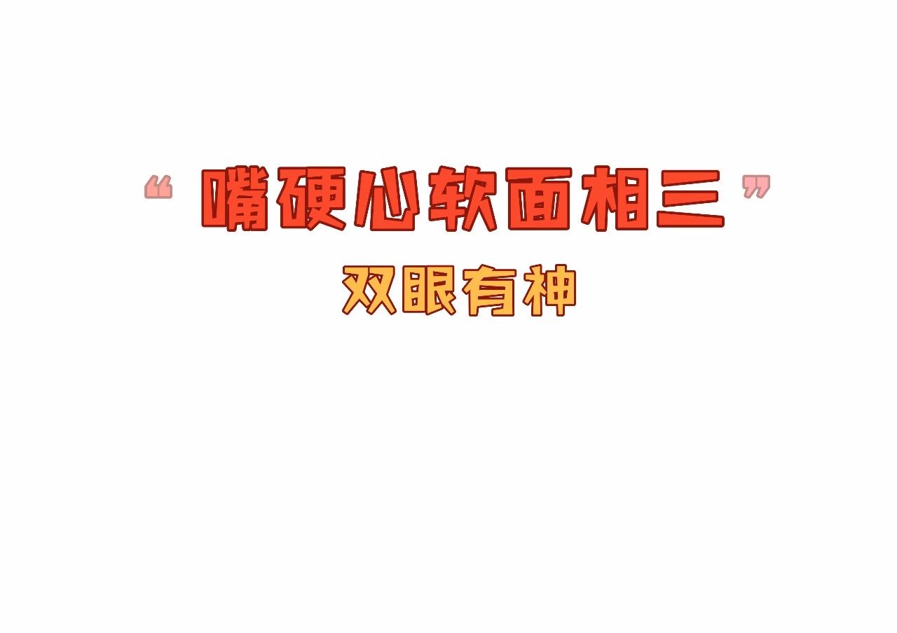 嘴硬心软的面相特征，嘴硬心软的女人特征 图片21