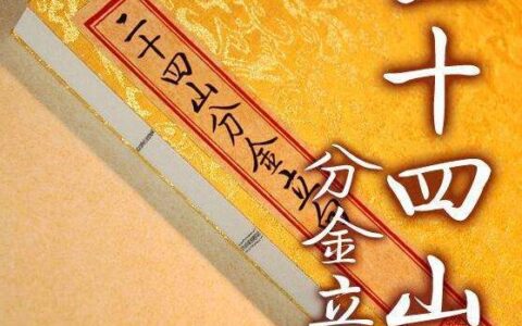 传统风水分金立向的基本原理