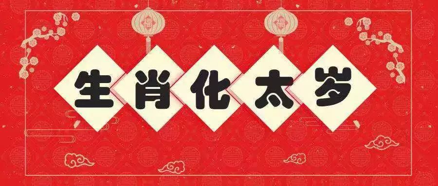 什么是值太岁,冲太岁,破太岁,害太岁？ 图片1