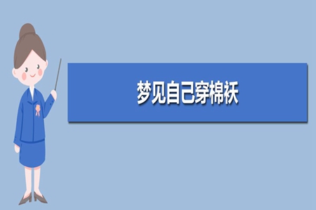 梦见穿棉袄是什么意思 它是一种吉兆吗 图片6 梦见穿棉袄是什么意思 它是一种吉兆吗 图片5