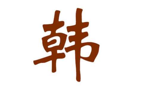 姓韩的男孩名字寓意好的有哪些？