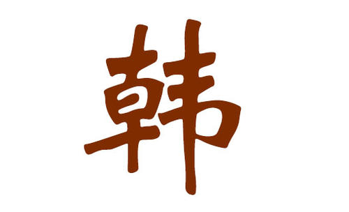 姓韩的男孩名字寓意好的有哪些？ 图片3