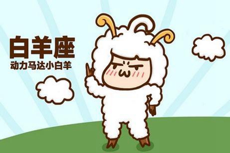 属牛白羊座男生性格特点 他们会拥有属于自己的幸福吗 图片3