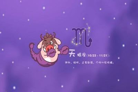属龙天蝎座男人的性格 他们非常圆滑世故吗 图片1
