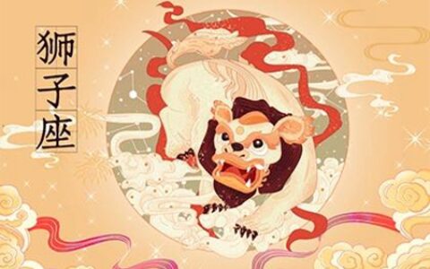 狮子座2021年5月运势 他们会遇到自己的正缘吗