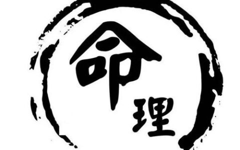 八字与面相