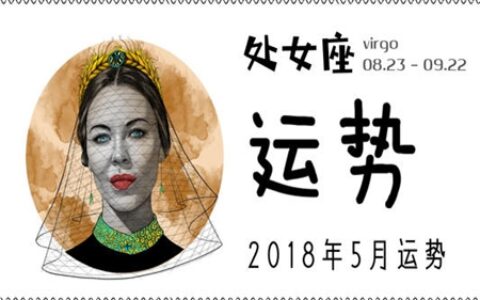 处女座2021年5月运势 他们会有偏财运吗
