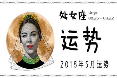 处女座2021年5月运势 他们会有偏财运吗 图片4 处女座2021年5月运势 他们会有偏财运吗 图片3