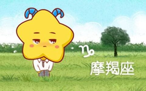 摩羯座在2021年4月运势 他们会遇到自己的幸福吗
