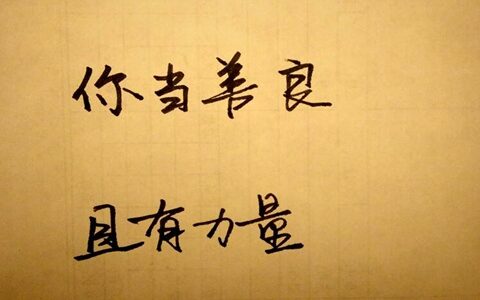 怎么看出一个人是善良的？面向看出一个人的善良
