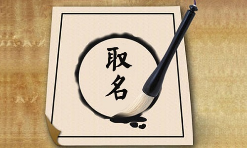 取名学问之单字名和双字名 图片1
