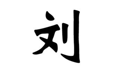 取名学问之单字名和双字名 图片3