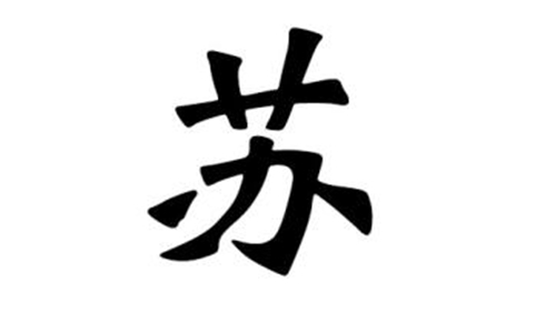 取名学问之单字名和双字名 图片5