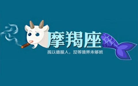 属兔摩羯座男生性格分析 他们会很固执吗