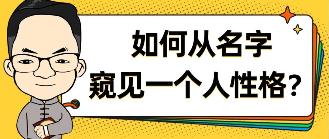 如何从名字，看出一个人的性格？（下） 图片1