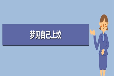 梦见祭祖是什么意思 它是一种好运的征兆吗 图片5