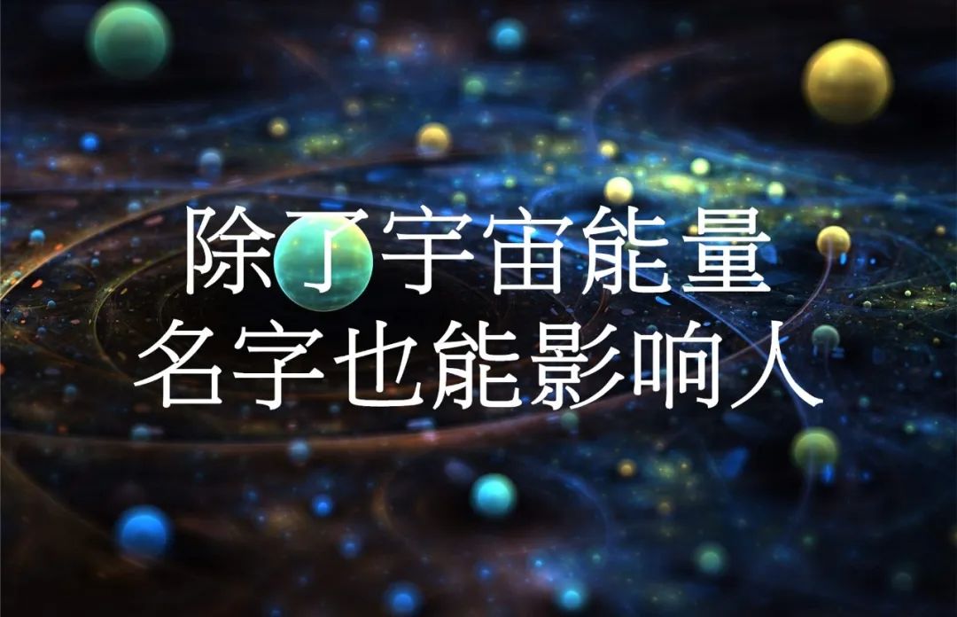 不怕生错命就怕起错名！怎样起一个改善命运的好名字 图片1