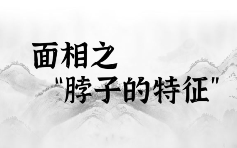 通过脖子看命运，你的脖子是哪种类型你就是什么命