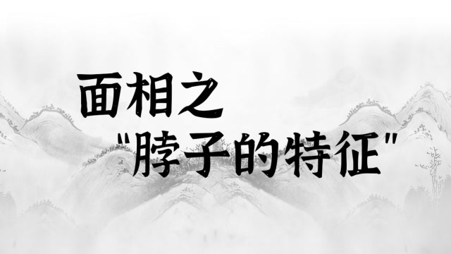 通过脖子看命运，你的脖子是哪种类型你就是什么命 图片1